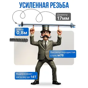 винт стяжной для опалубки холоднокатаный 0,8 м