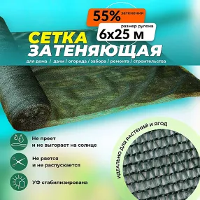 сетка затеняющая зеленая 6х25 м, 55%
